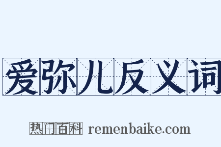 爱弥儿反义词是什么意思的图片